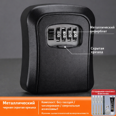 Сейф для ключей черный (циферблат металл) 